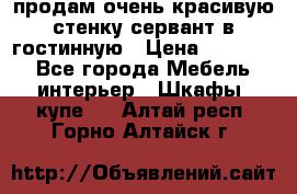 продам очень красивую стенку-сервант в гостинную › Цена ­ 10 000 - Все города Мебель, интерьер » Шкафы, купе   . Алтай респ.,Горно-Алтайск г.
